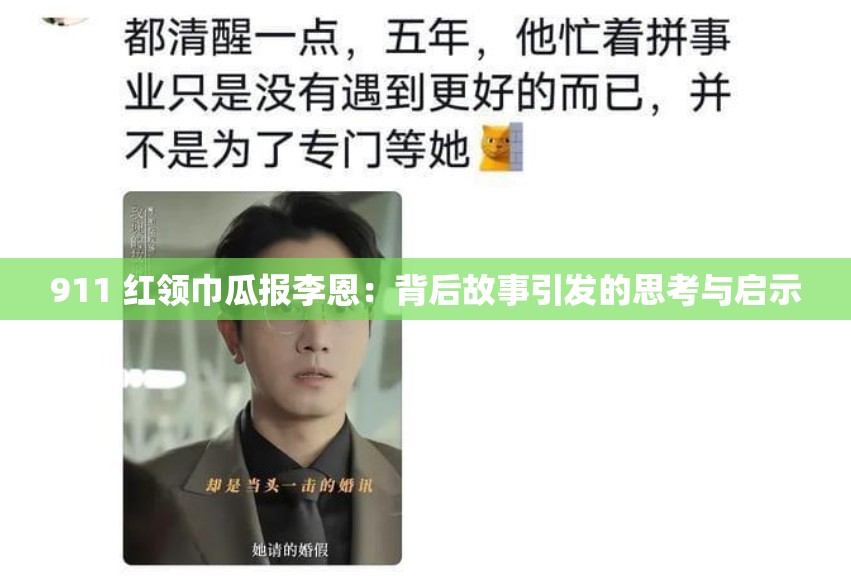911 红领巾瓜报李恩：背后故事引发的思考与启示