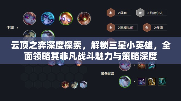 云顶之弈深度探索，解锁三星小英雄，全面领略其非凡战斗魅力与策略深度