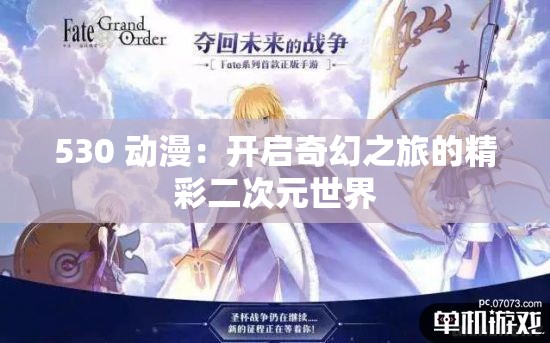 530 动漫：开启奇幻之旅的精彩二次元世界