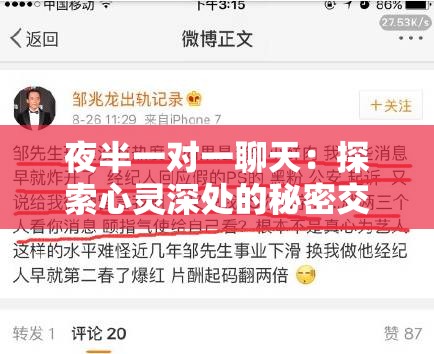 夜半一对一聊天：探索心灵深处的秘密交流时刻