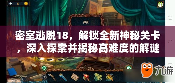 密室逃脱18，解锁全新神秘关卡，深入探索并揭秘高难度的解谜艺术