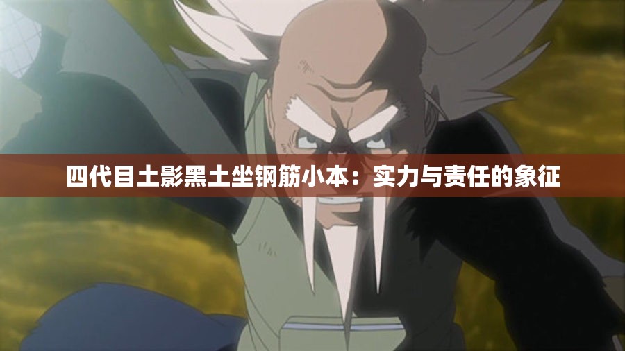 四代目土影黑土坐钢筋小本：实力与责任的象征