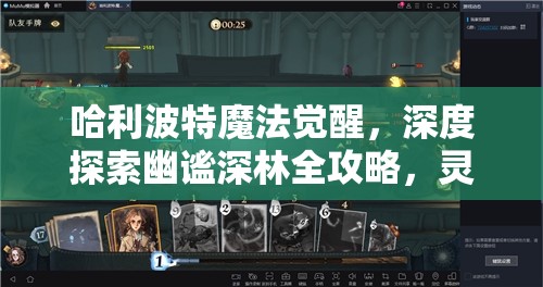 哈利波特魔法觉醒，深度探索幽谧深林全攻略，灵感汲取自奇幻魔法之旅