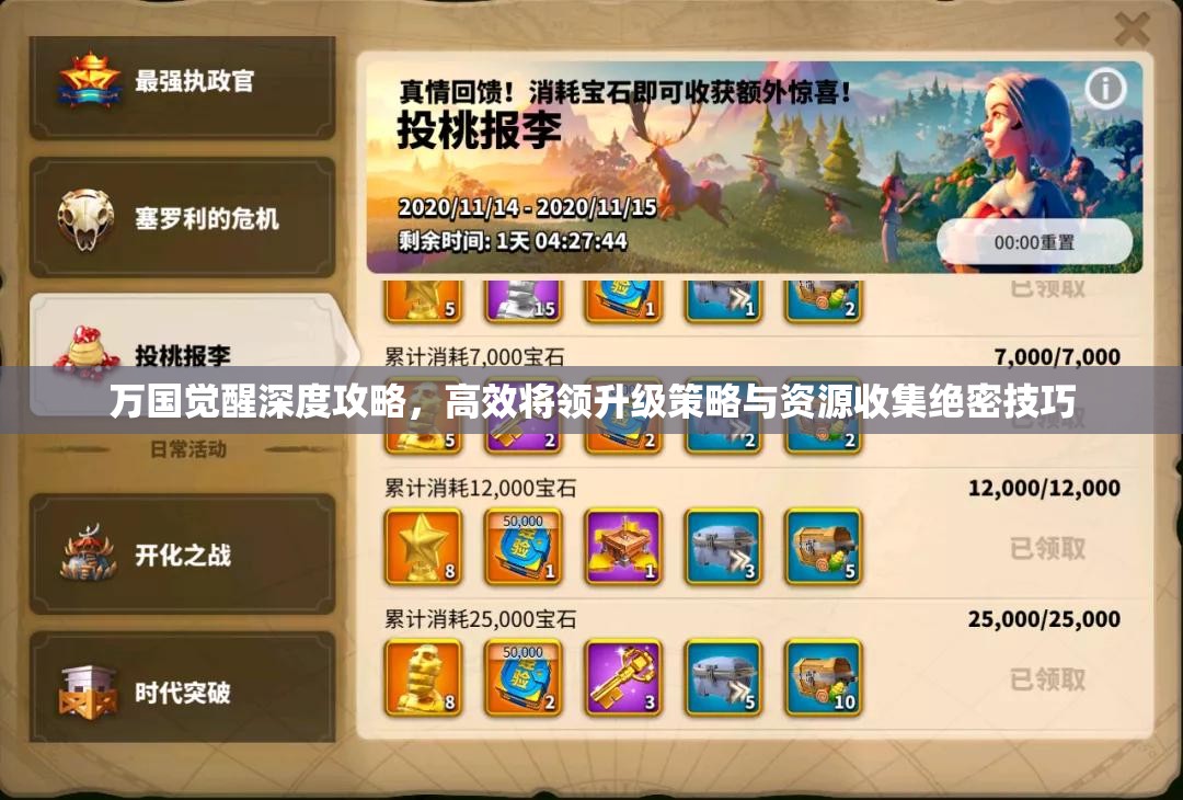 万国觉醒深度攻略，高效将领升级策略与资源收集绝密技巧