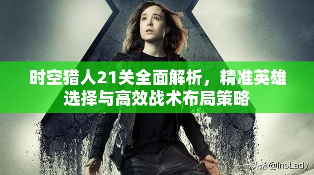 时空猎人21关全面解析，精准英雄选择与高效战术布局策略