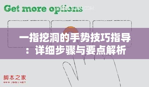 一指挖洞的手势技巧指导：详细步骤与要点解析