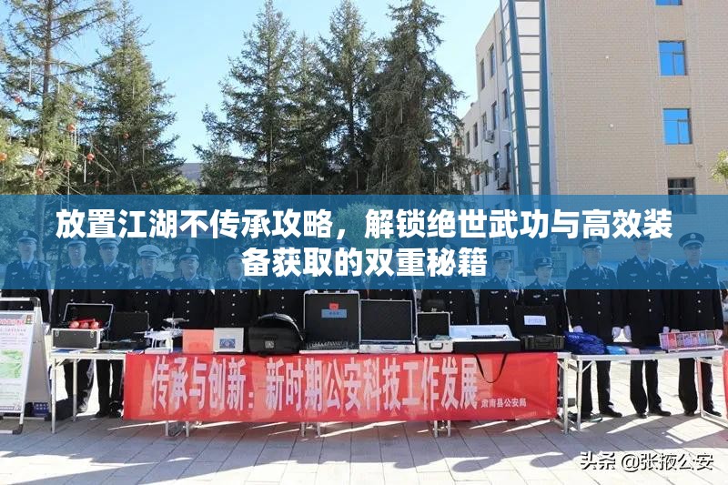 放置江湖不传承攻略，解锁绝世武功与高效装备获取的双重秘籍