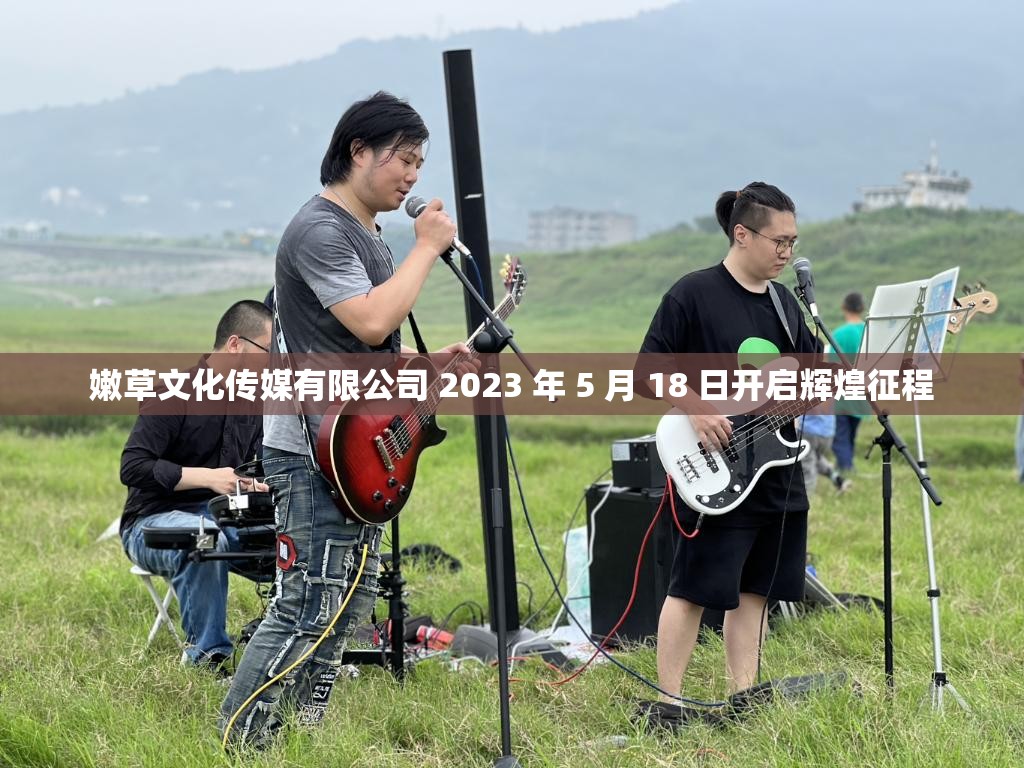 嫩草文化传媒有限公司 2023 年 5 月 18 日开启辉煌征程