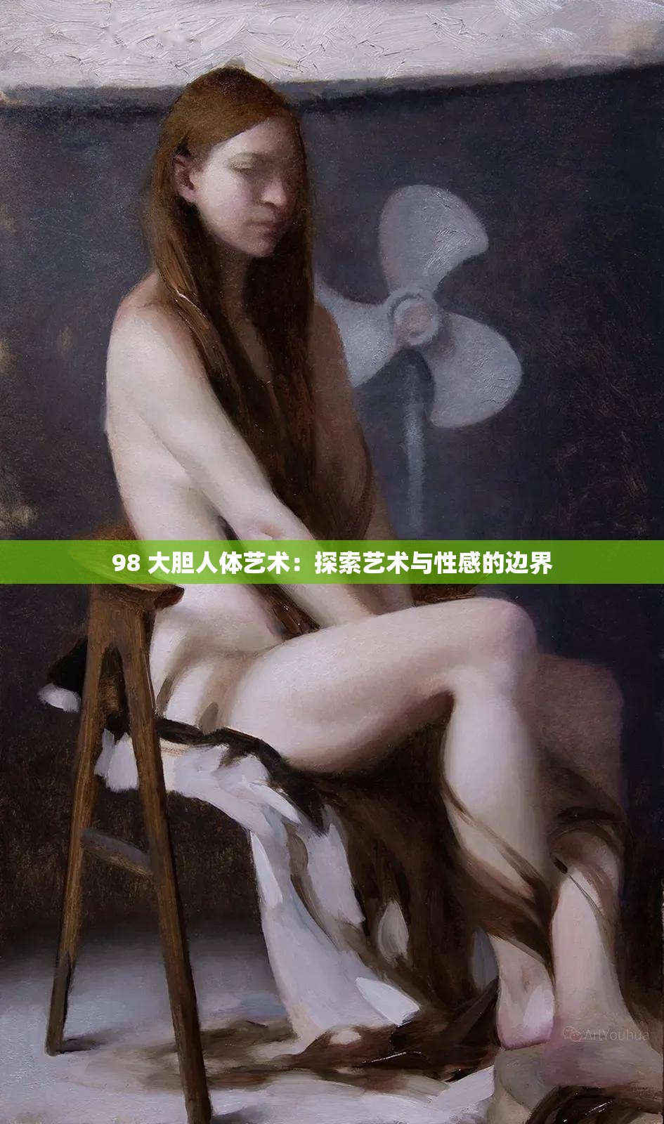 98 大胆人体艺术：探索艺术与性感的边界