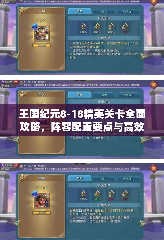 王国纪元8-18精英关卡全面攻略，阵容配置要点与高效战术详解