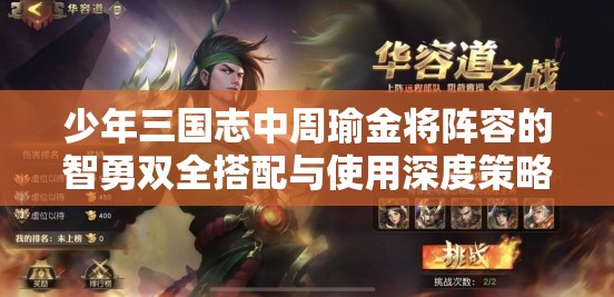 少年三国志中周瑜金将阵容的智勇双全搭配与使用深度策略