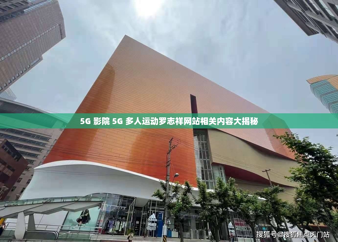 5G 影院 5G 多人运动罗志祥网站相关内容大揭秘