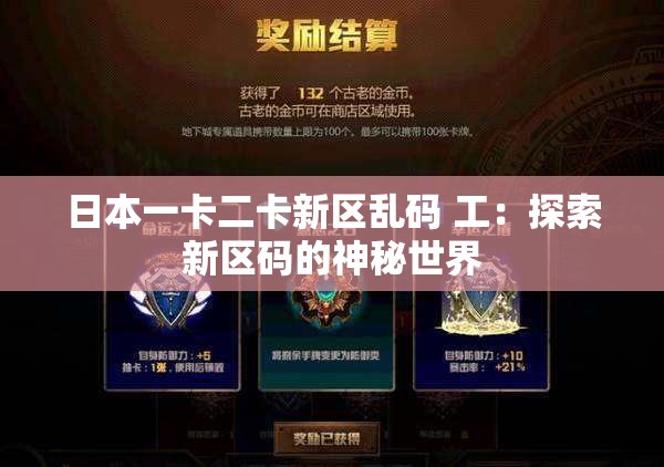 日本一卡二卡新区乱码 工：探索新区码的神秘世界