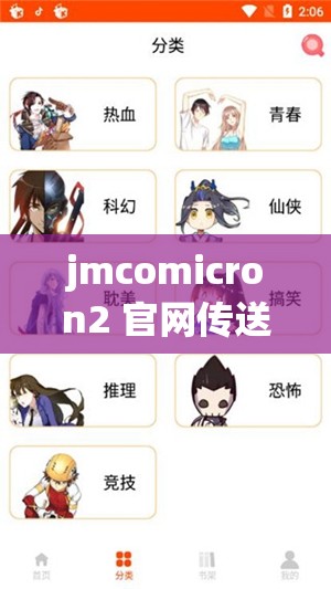 jmcomicron2 官网传送门：带你进入漫画世界的入口