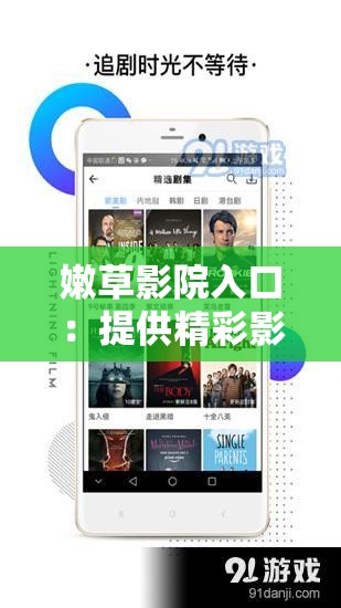嫩草影院入口：提供精彩影视内容的便捷通道