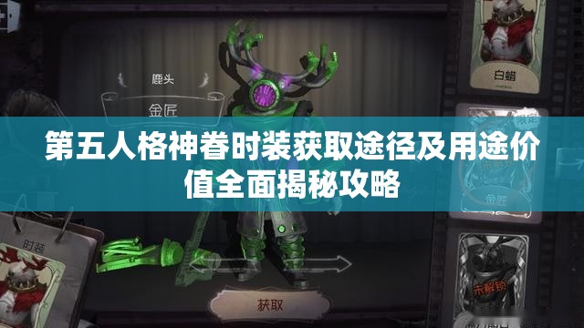 第五人格神眷时装获取途径及用途价值全面揭秘攻略