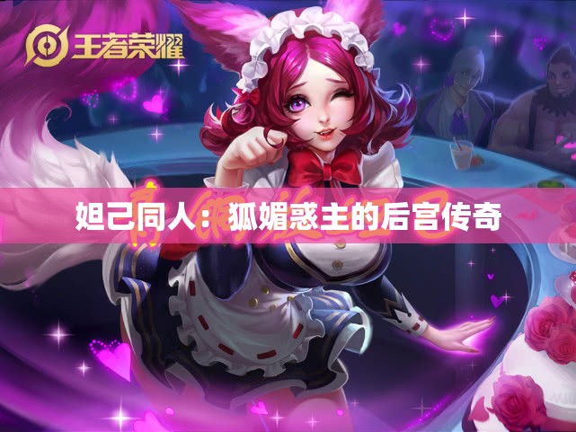 妲己同人：狐媚惑主的后宫传奇