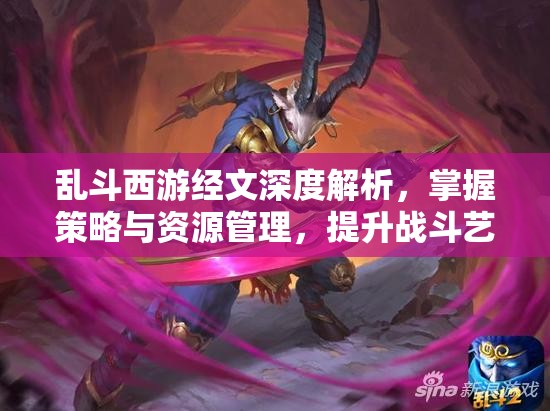 乱斗西游经文深度解析，掌握策略与资源管理，提升战斗艺术的精髓
