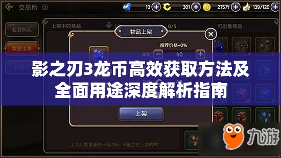 影之刃3龙币高效获取方法及全面用途深度解析指南