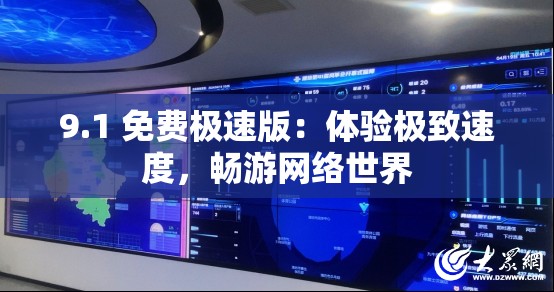9.1 免费极速版：体验极致速度，畅游网络世界