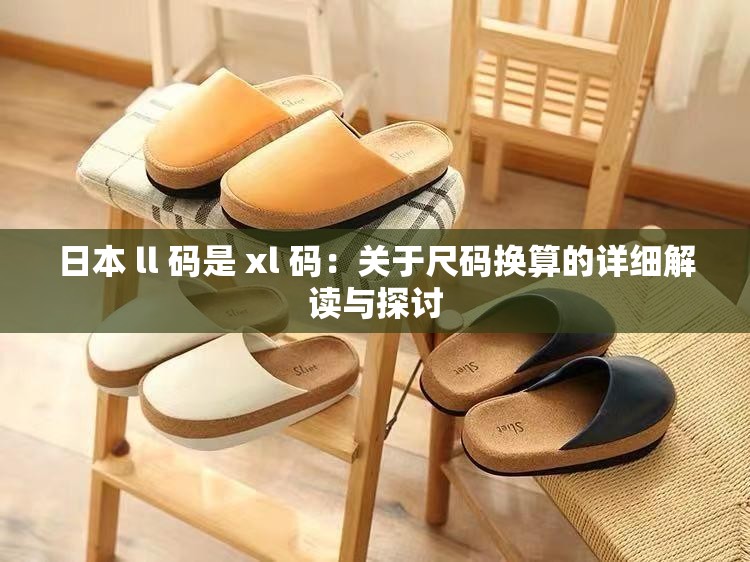 日本 ll 码是 xl 码：关于尺码换算的详细解读与探讨