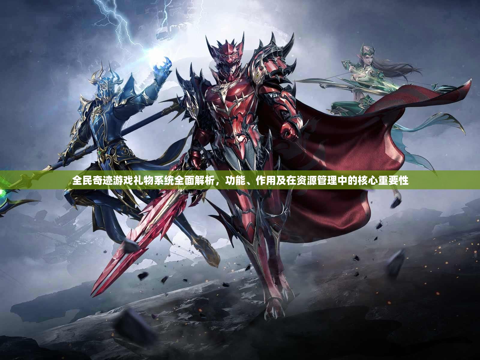 全民奇迹游戏礼物系统全面解析，功能、作用及在资源管理中的核心重要性