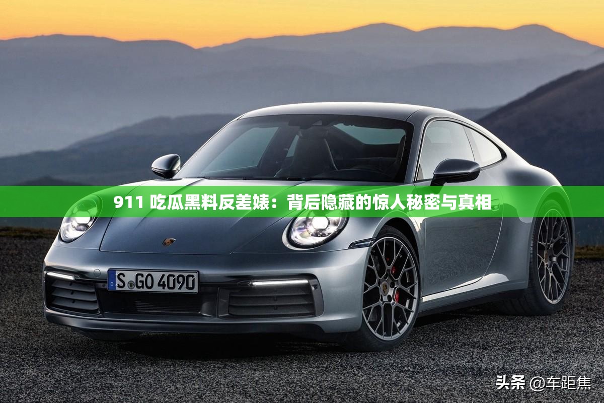 911 吃瓜黑料反差婊：背后隐藏的惊人秘密与真相