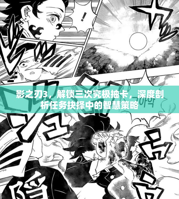 影之刃3，解锁三次究极抽卡，深度剖析任务抉择中的智慧策略