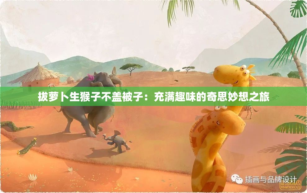 拔萝卜生猴子不盖被子：充满趣味的奇思妙想之旅