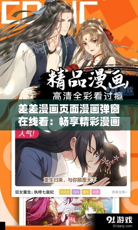 差差漫画页面漫画弹窗在线看：畅享精彩漫画世界之旅