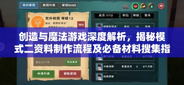 创造与魔法游戏深度解析，揭秘模式二资料制作流程及必备材料搜集指南