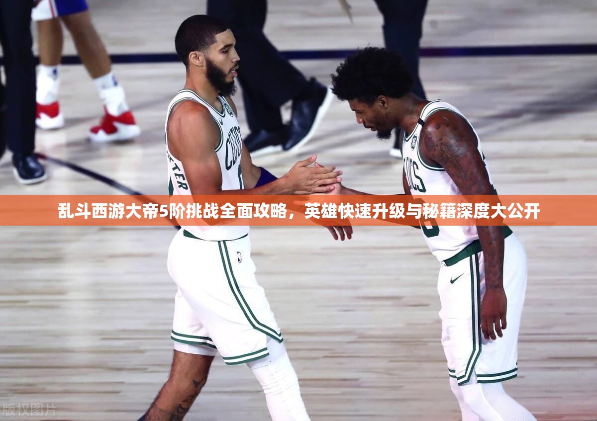 乱斗西游大帝5阶挑战全面攻略，英雄快速升级与秘籍深度大公开