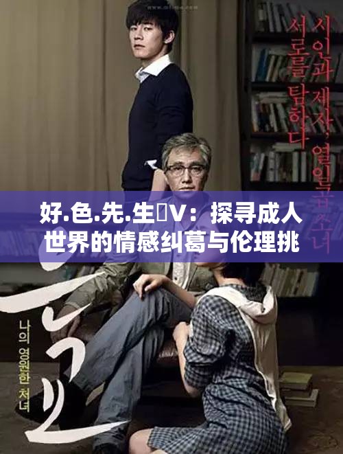 好.色.先.生丅∨：探寻成人世界的情感纠葛与伦理挑战