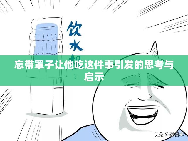 忘带罩子让他吃这件事引发的思考与启示