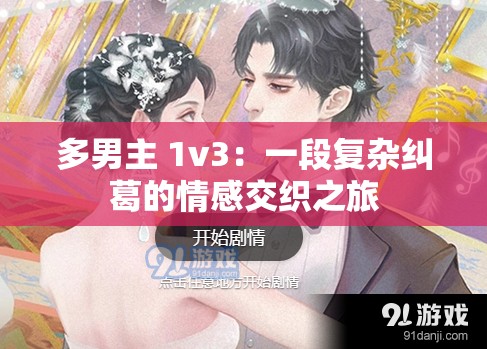 多男主 1v3：一段复杂纠葛的情感交织之旅