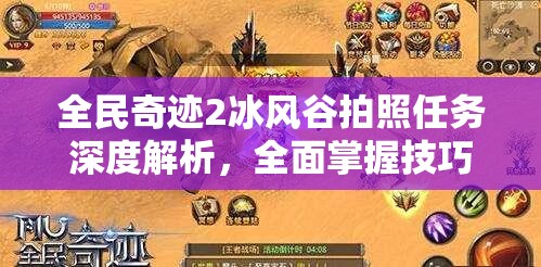 全民奇迹2冰风谷拍照任务深度解析，全面掌握技巧，捕捉冰风谷绝美瞬间