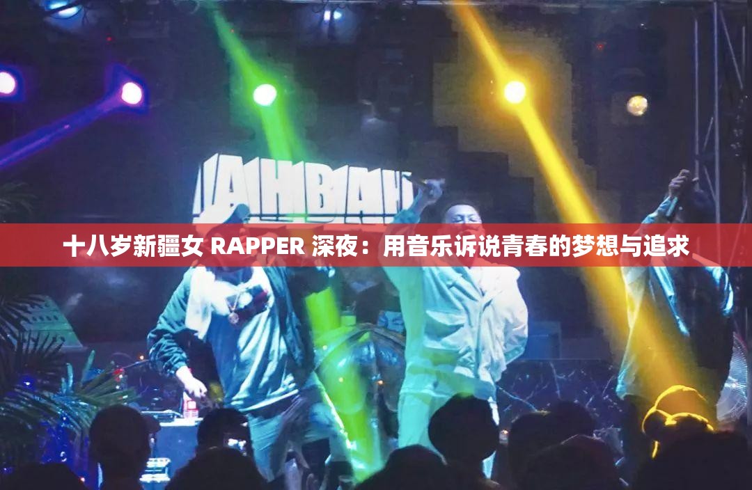 十八岁新疆女 RAPPER 深夜：用音乐诉说青春的梦想与追求