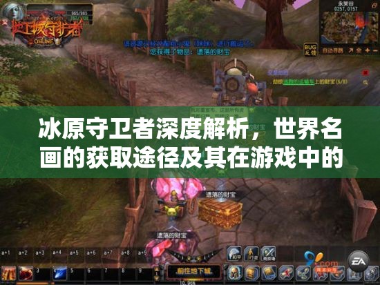 冰原守卫者深度解析，世界名画的获取途径及其在游戏中的独特妙用