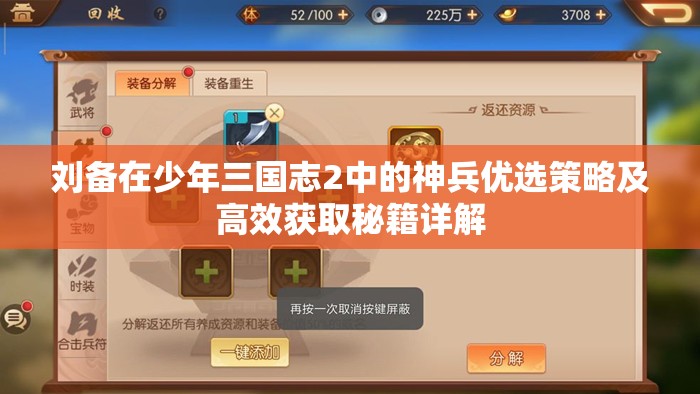 刘备在少年三国志2中的神兵优选策略及高效获取秘籍详解
