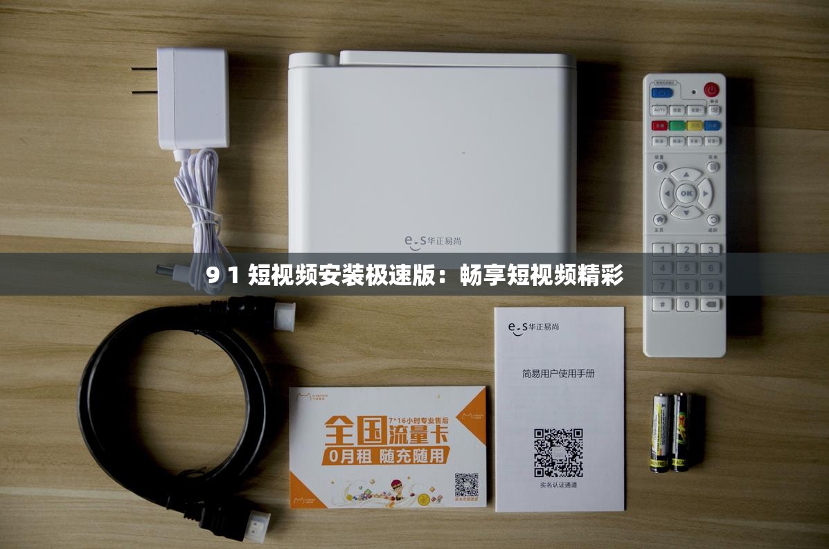 9 1 短视频安装极速版：畅享短视频精彩