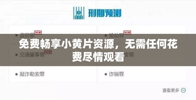 免费畅享小黄片资源，无需任何花费尽情观看