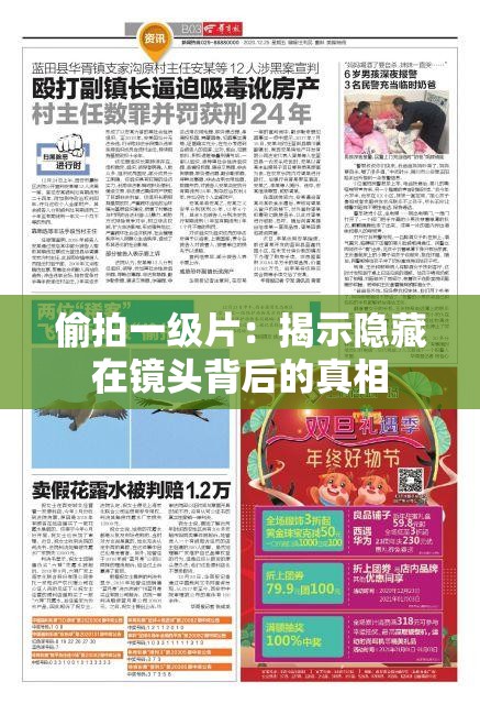 偷拍一级片：揭示隐藏在镜头背后的真相