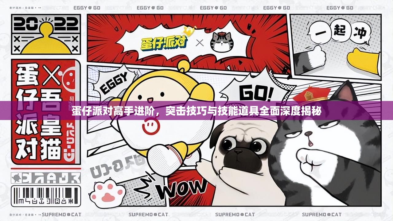 蛋仔派对高手进阶，突击技巧与技能道具全面深度揭秘