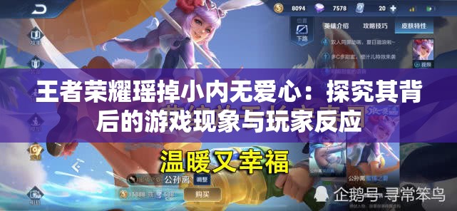 王者荣耀瑶掉小内无爱心：探究其背后的游戏现象与玩家反应