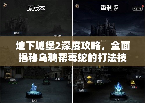 地下城堡2深度攻略，全面揭秘乌鸦帮毒蛇的打法技巧与独特技能组合
