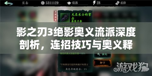 影之刃3绝影奥义流派深度剖析，连招技巧与奥义释放全攻略