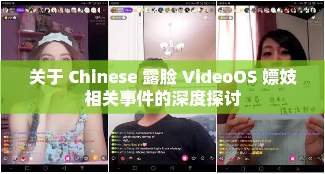 关于 Chinese 露脸 VideoOS 嫖妓相关事件的深度探讨