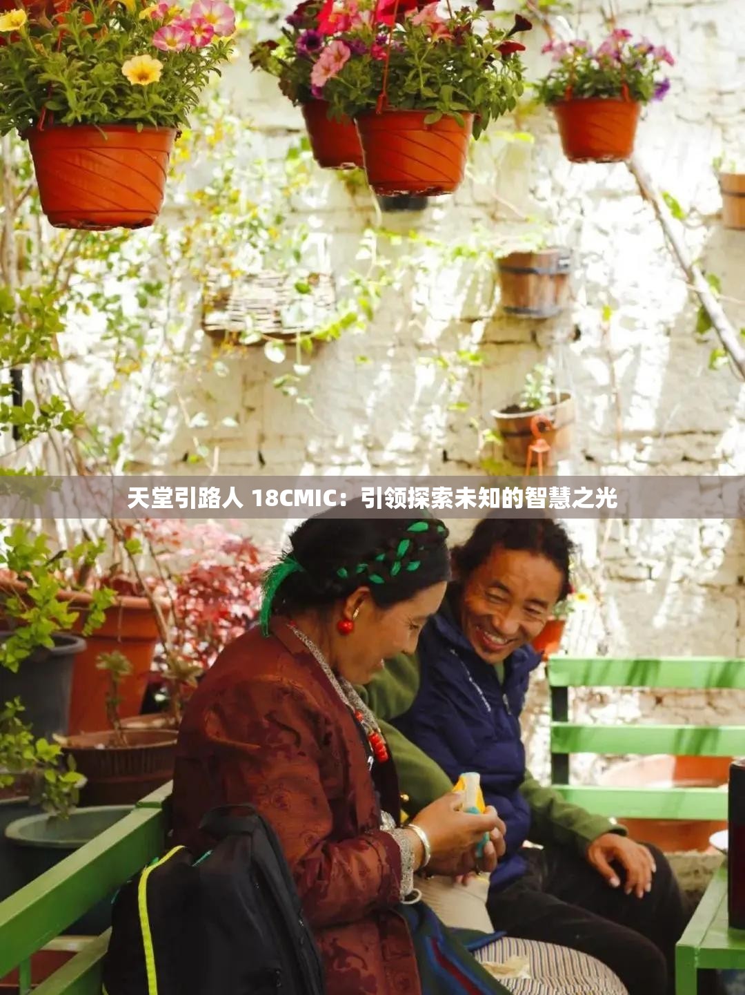 天堂引路人 18CMIC：引领探索未知的智慧之光