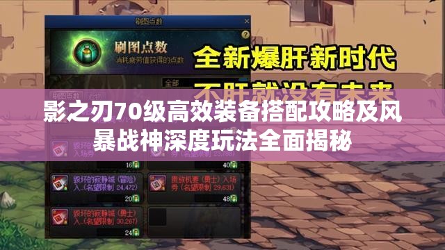 影之刃70级高效装备搭配攻略及风暴战神深度玩法全面揭秘