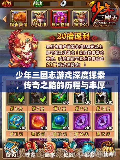 少年三国志游戏深度探索，传奇之路的历程与丰厚奖励全面解析